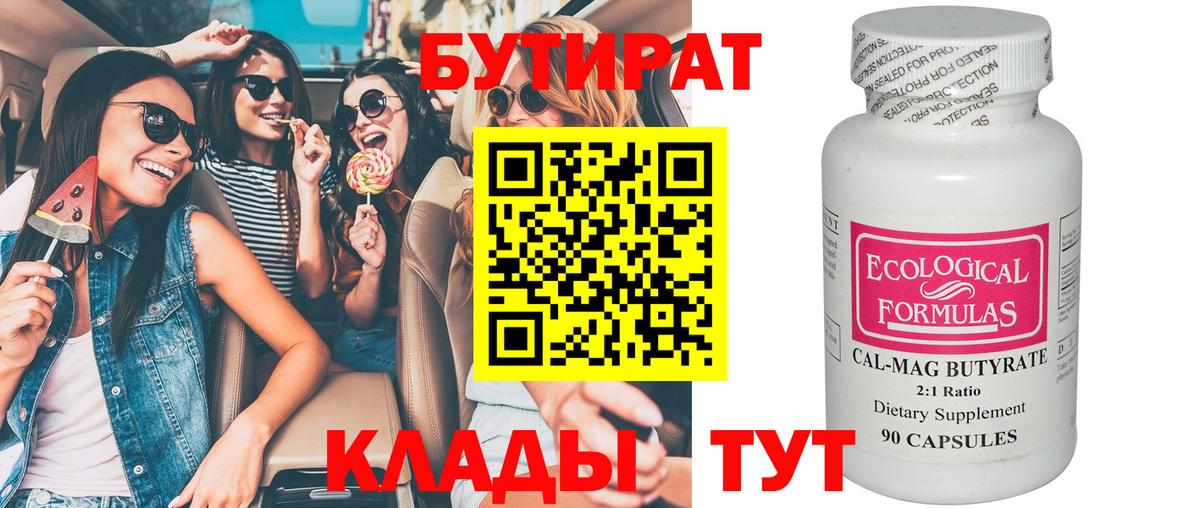 Бутират  БУТИРАТ вода  Вход с VPN  Орёл 
